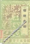明朝史话