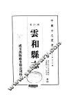 华中地方·第四八五号浙江省云和县志  全