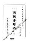 华中地方·第四八六号浙江省西湖志类钞  全