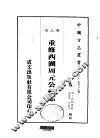 华中地方·第四八九号浙江省重修西湖周元公祠志  全