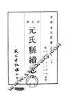 华北地方·第205号河北省元氏县续志  全