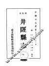 华北地方·第508号河北省井陉县志  全