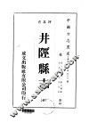 华北地方·第509号河北省井陉县志  全