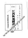 华中地方·第250号江西省江西舆地图说  全