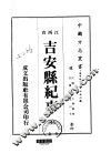 华中地方·第二五二号江西省吉安县纪事  全