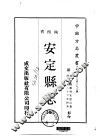 华北地方·第二九六号陕西省安定县志  全