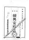 华北地方·第二九三号陕西省续兴安府志  全