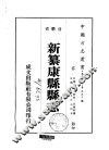 新纂康县县志  1-2