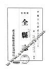 全县志  全