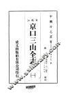 京口三山全志  一、二