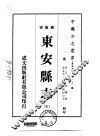东安县志  全