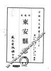 东安县志  全