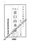 京口山水志  1-2