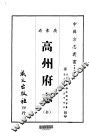高州府志  全
