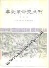 辛亥革命史丛刊 第4辑i