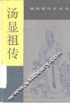 汤显祖传