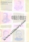 中国古今教育家