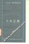 十大江湖