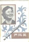严凤英  并非传奇的传奇