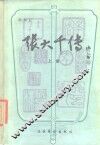 张大千传  上