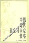 中国现代社会科学家传略  第3辑