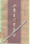 山东古代思想家