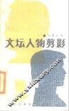 文坛人物剪影
