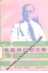 陈嘉庚研究文集