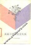 英美习俗与社交礼仪