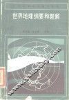 世界地理纲要和题解