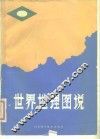 世界地理图说