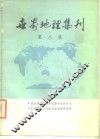 世界地理集刊  第8集