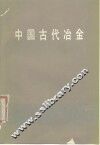 中国古代冶金