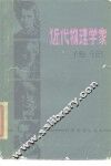 近代物理学家传记