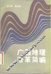 广西地理沿革简编
