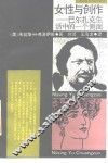 女性与创作  巴尔扎克生活中的一个侧面