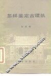 怎样鉴定古建筑