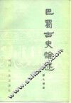 巴蜀古史论述