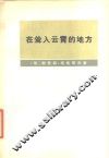 在耸入云霄的地方  费尔干、帕米尔生活随笔和故事，以及格1892-1895年帕米尔远征参加者回忆录