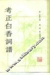 考正白香词谱