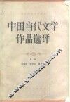 中国当代文学作品选评  上