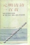 元明清诗一百首