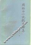 周贻白小说戏曲论集