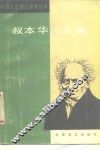 叔本华论文集