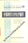 高等教育自学考试汉语言文学专业（专科）自学辅导材料  8  中国现代文学自学辅导