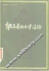 郭沫若的文学道路