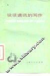 谈谈通讯的写作
