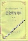 巴金研究资料  中