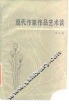 现代作家作品艺术谈