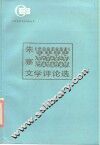 朱寨文学评论选
